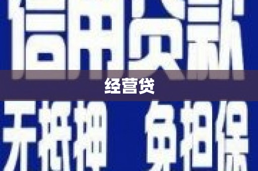 新乡经营贷