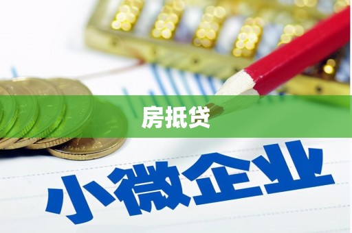 新乡房抵贷