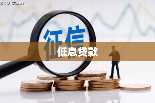 新乡低息贷款