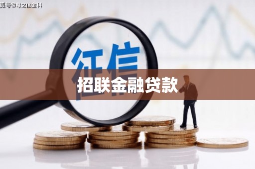 新乡招联金融贷款
