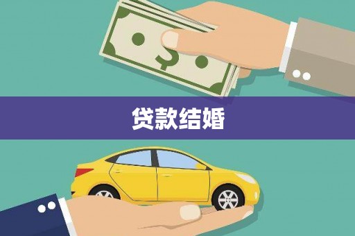 新乡贷款结婚