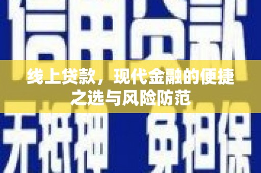 新乡线上贷款，现代金融的便捷之选与风险防范