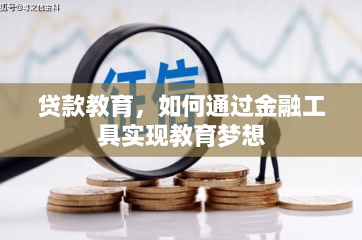 新乡贷款教育，如何通过金融工具实现教育梦想