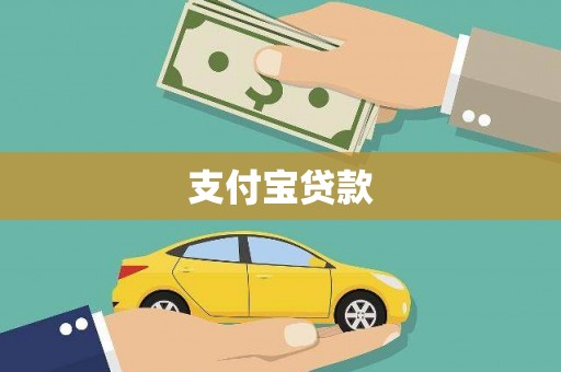 新乡支付宝贷款