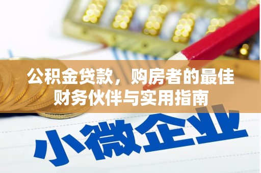 新乡公积金贷款，购房者的最佳财务伙伴与实用指南