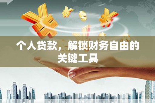 新乡个人贷款，解锁财务自由的关键工具