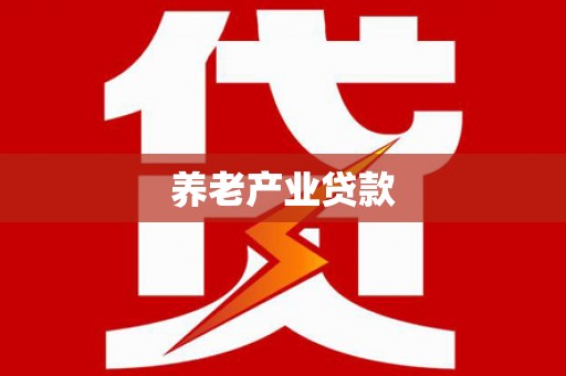 新乡养老产业贷款
