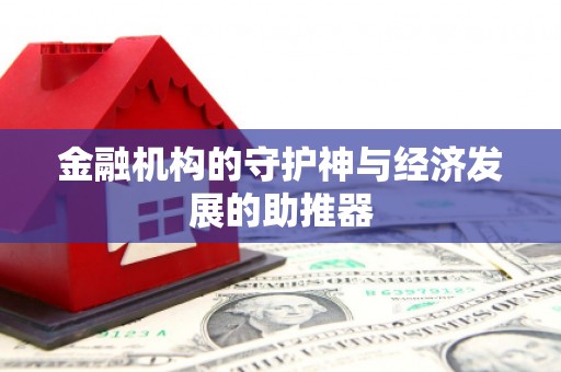 新乡金融机构的守护神与经济发展的助推器
