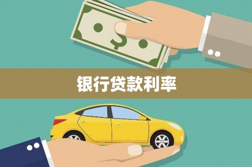 新乡银行贷款利率