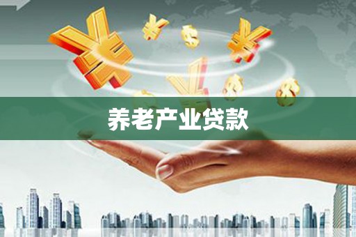 新乡养老产业贷款