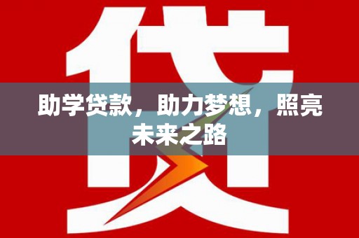 新乡助学贷款，助力梦想，照亮未来之路