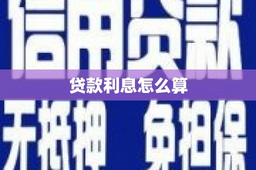 新乡贷款利息怎么算