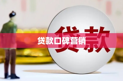 新乡贷款口碑营销