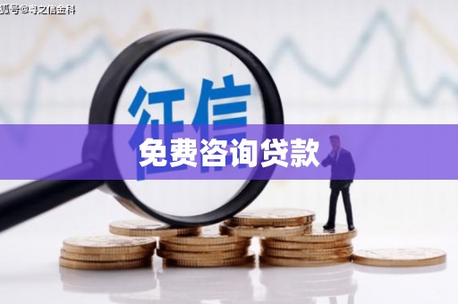新乡免费咨询贷款