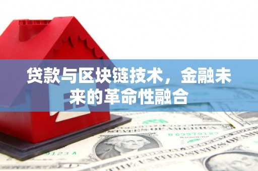 新乡贷款与区块链技术，金融未来的革命性融合