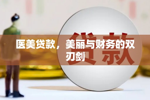 新乡医美贷款，美丽与财务的双刃剑