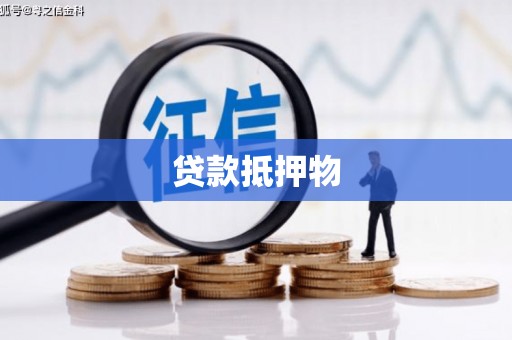 新乡贷款抵押物