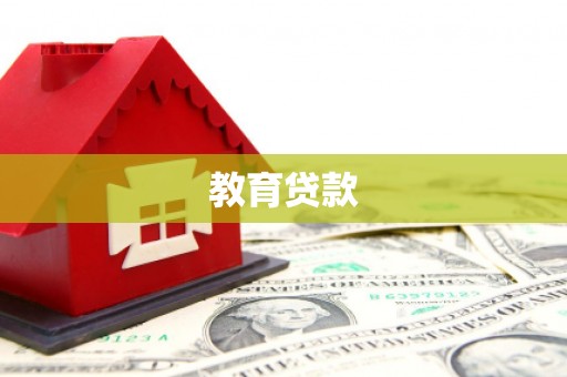 新乡教育贷款