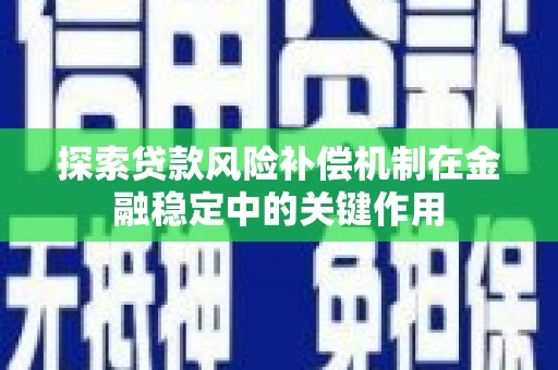 新乡探索贷款风险补偿机制在金融稳定中的关键作用