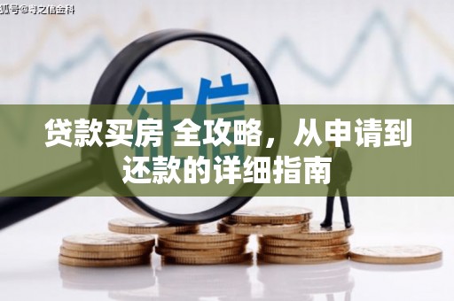 新乡贷款买房 全攻略，从申请到还款的详细指南