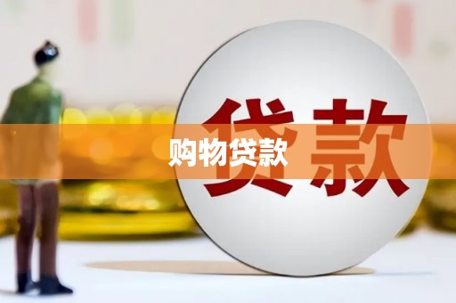 新乡购物贷款