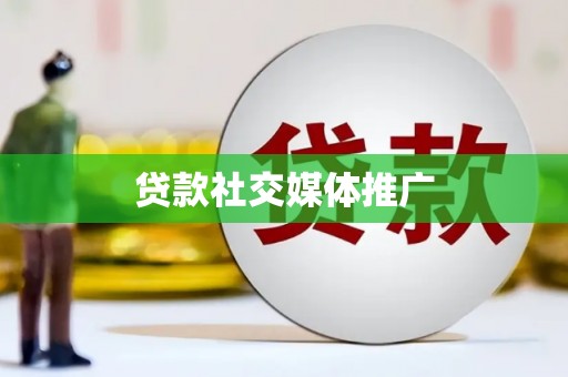 新乡贷款社交媒体推广