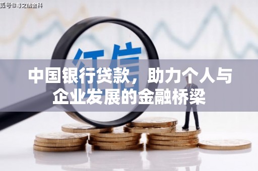 新乡中国银行贷款，助力个人与企业发展的金融桥梁