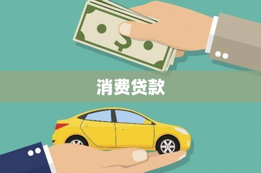 新乡消费贷款