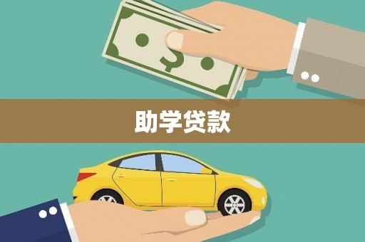 新乡助学贷款