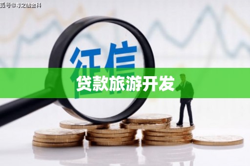 新乡贷款旅游开发