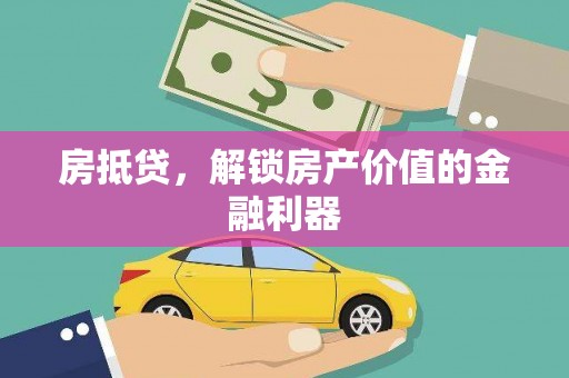 新乡房抵贷，解锁房产价值的金融利器