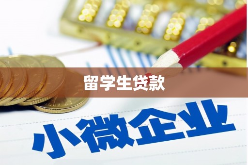 新乡留学生贷款
