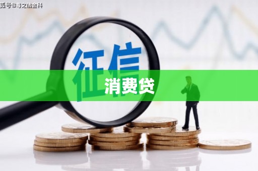 新乡消费贷