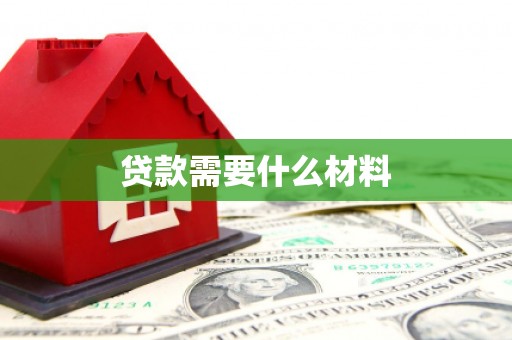 新乡贷款需要什么材料