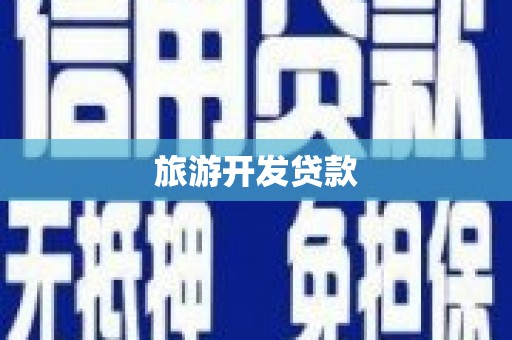 新乡旅游开发贷款