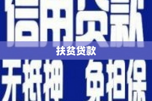 新乡扶贫贷款