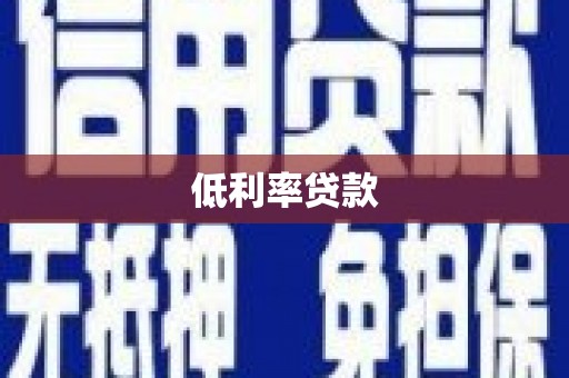 新乡低利率贷款