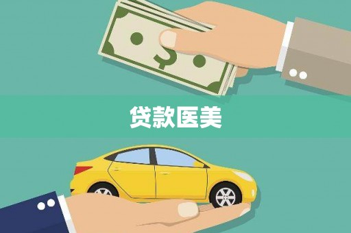 新乡贷款医美