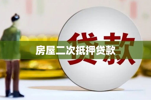 新乡房屋二次抵押贷款
