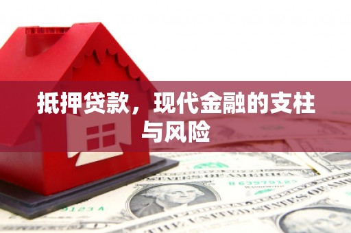 新乡抵押贷款，现代金融的支柱与风险