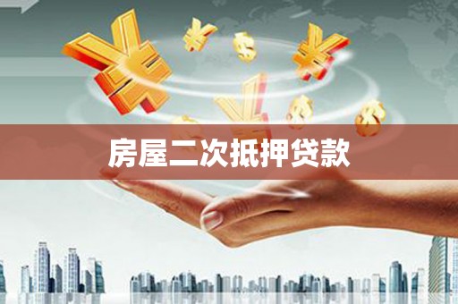 新乡房屋二次抵押贷款