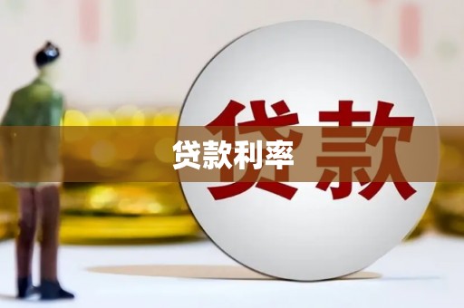 新乡贷款利率