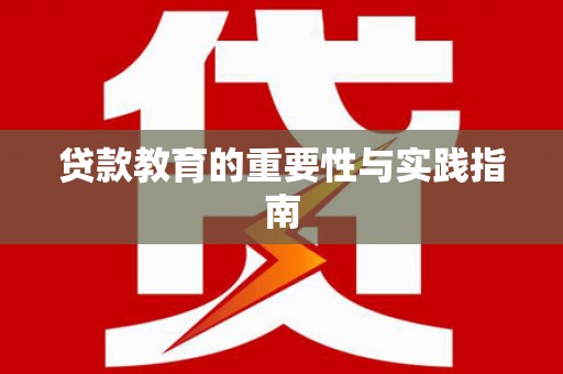 新乡贷款教育的重要性与实践指南