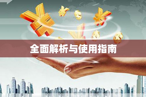 新乡全面解析与使用指南