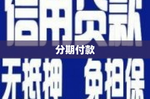 新乡分期付款