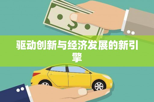新乡驱动创新与经济发展的新引擎