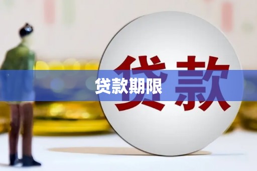 新乡贷款期限