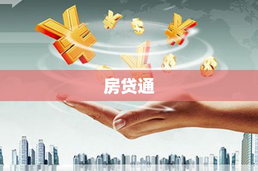 新乡房贷通