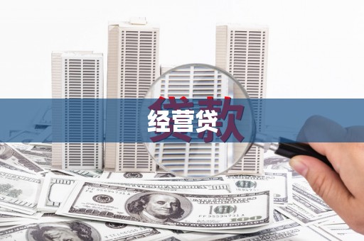 新乡经营贷
