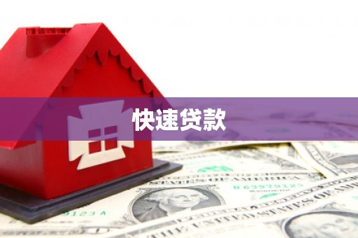 新乡快速贷款